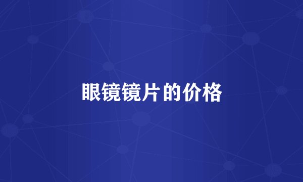眼镜镜片的价格