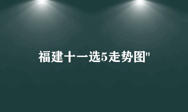 福建十一选5走势图