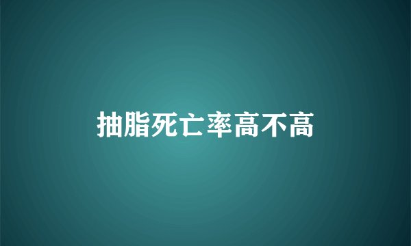 抽脂死亡率高不高
