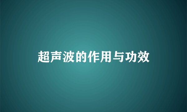 超声波的作用与功效