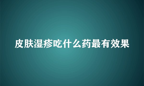 皮肤湿疹吃什么药最有效果