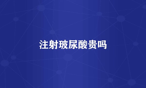 注射玻尿酸贵吗
