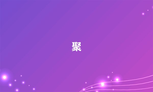 聚
