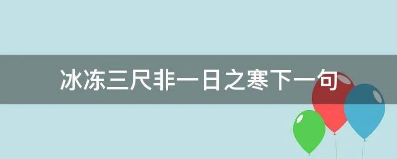 冰冻三尺非一日之寒下一句
