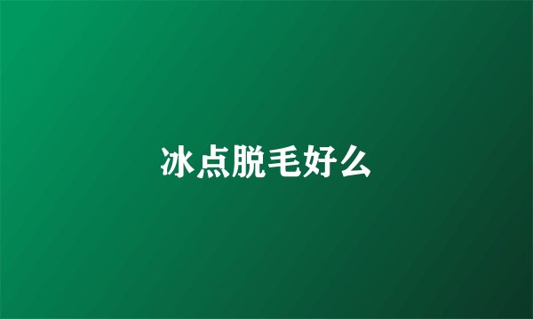 冰点脱毛好么