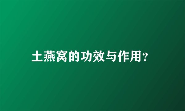 土燕窝的功效与作用？