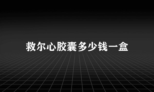 救尔心胶囊多少钱一盒
