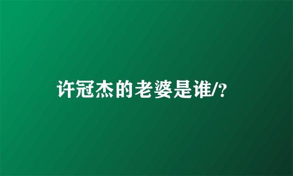 许冠杰的老婆是谁/？