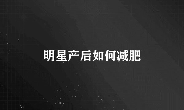 明星产后如何减肥