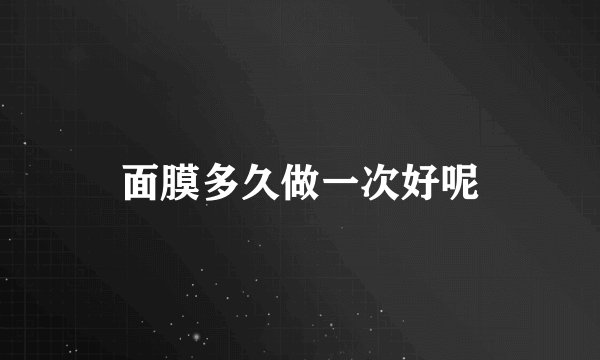 面膜多久做一次好呢