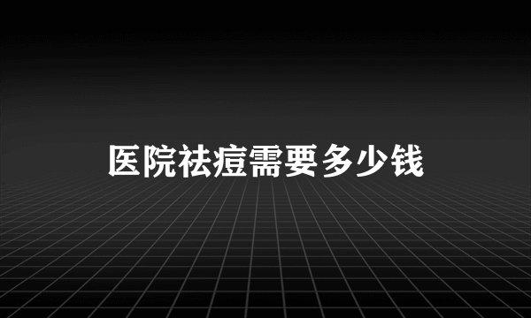医院祛痘需要多少钱