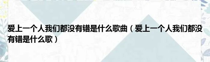 爱上一个人我们都没有错是什么歌曲(爱上一个人我们都没有错是什么歌)