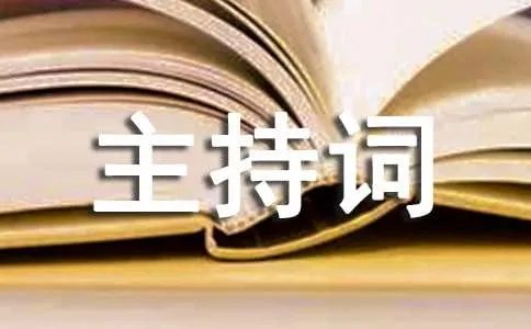 生日主持词