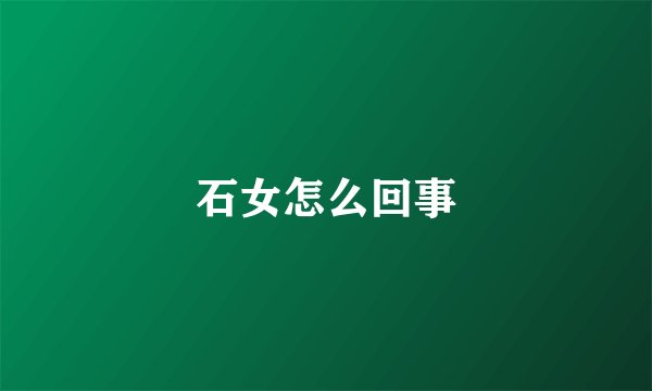 石女怎么回事