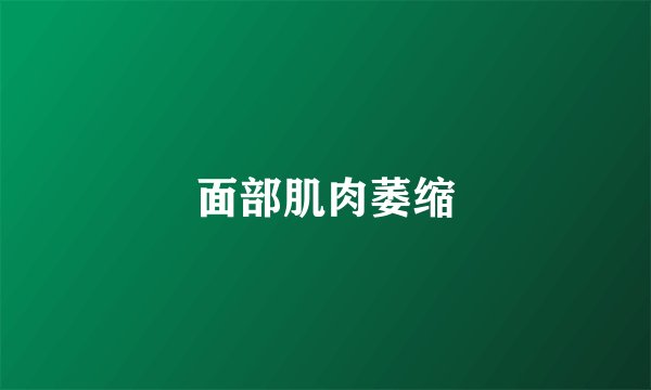 面部肌肉萎缩