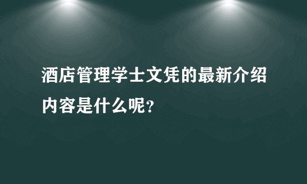 酒店管理学士文凭的最新介绍内容是什么呢？