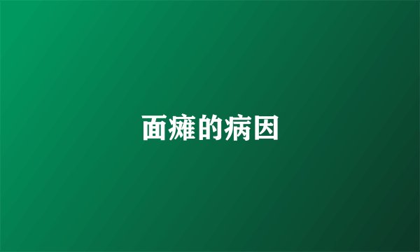 面瘫的病因