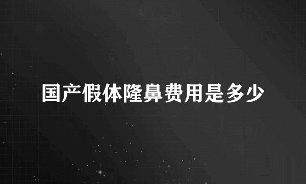 国产假体隆鼻费用是多少