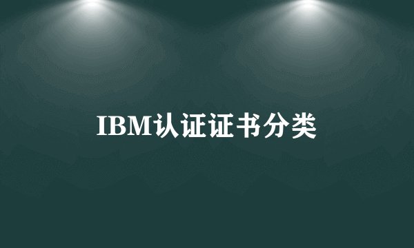 IBM认证证书分类