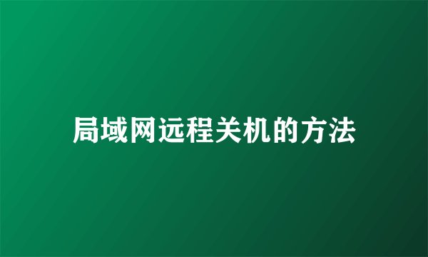局域网远程关机的方法