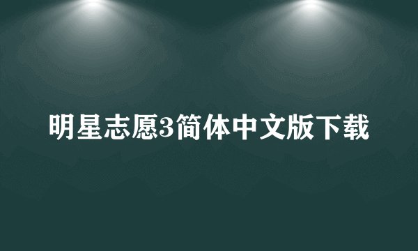 明星志愿3简体中文版下载