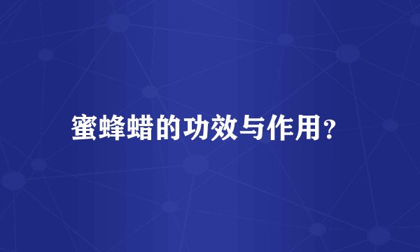 蜜蜂蜡的功效与作用？