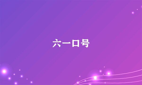六一口号
