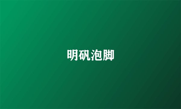 明矾泡脚
