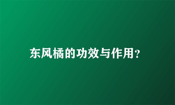 东风橘的功效与作用？