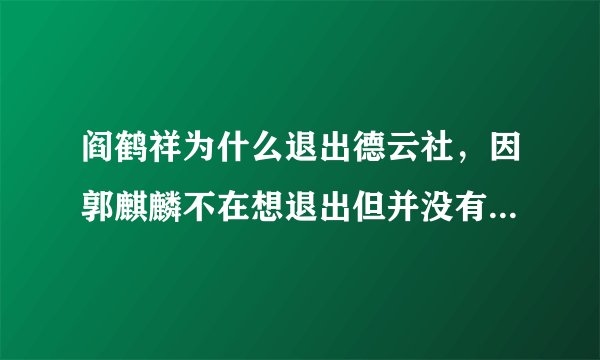 阎鹤祥为什么退出德云社,因郭麒麟不在想退出但并没有真退出—飞外