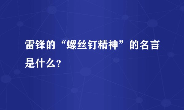 雷锋的“螺丝钉精神”的名言是什么?
