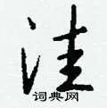 洼组词_洼字怎么组词_洼组词有哪些_带洼字的词语