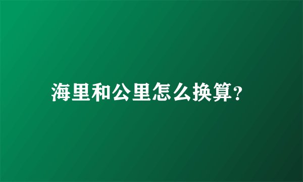 海里和公里怎么换算？