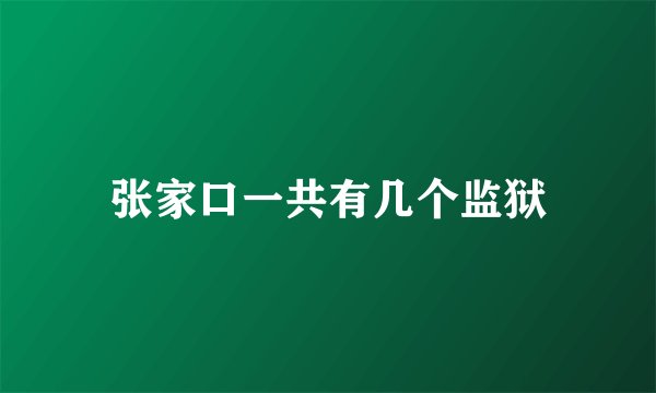 张家口一共有几个监狱