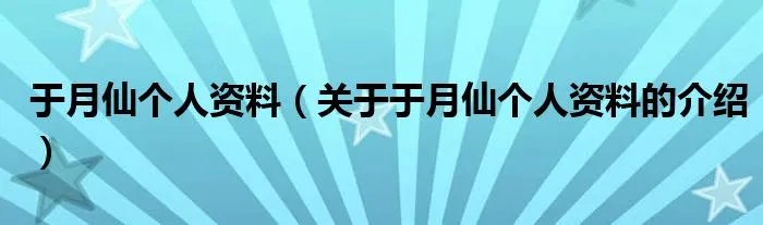 于月仙个人资料(关于于月仙个人资料的介绍)
