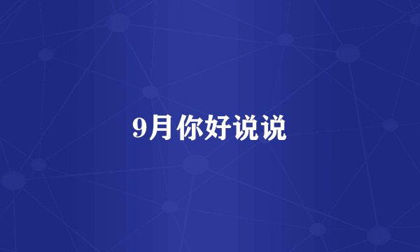 9月你好说说