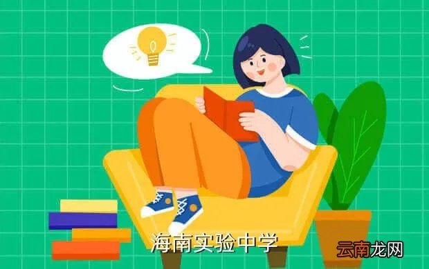 海南省实验中学,海南实验中学在哪里
