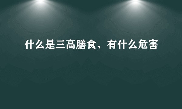 什么是三高膳食，有什么危害