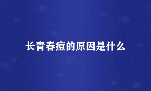 长青春痘的原因是什么