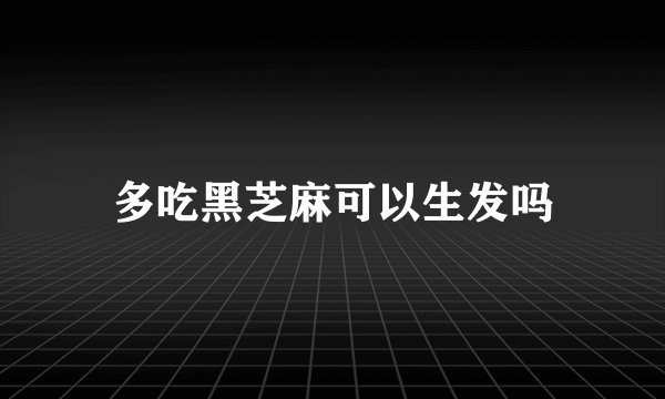 多吃黑芝麻可以生发吗