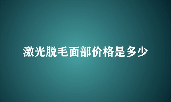 激光脱毛面部价格是多少