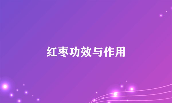红枣功效与作用