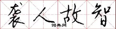 袭人故智