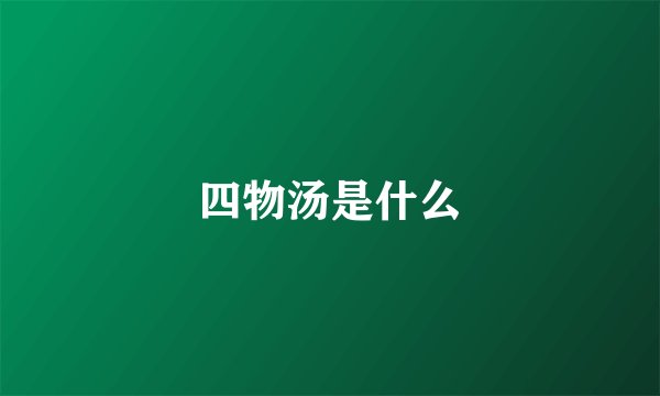 四物汤是什么