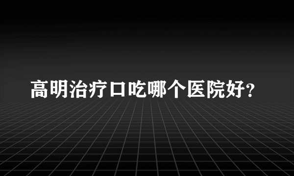 高明治疗口吃哪个医院好？
