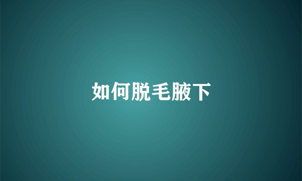 如何脱毛腋下