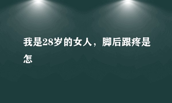 我是28岁的女人，脚后跟疼是怎