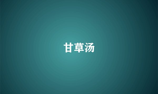 甘草汤