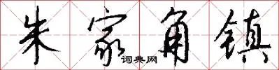 朱家角镇