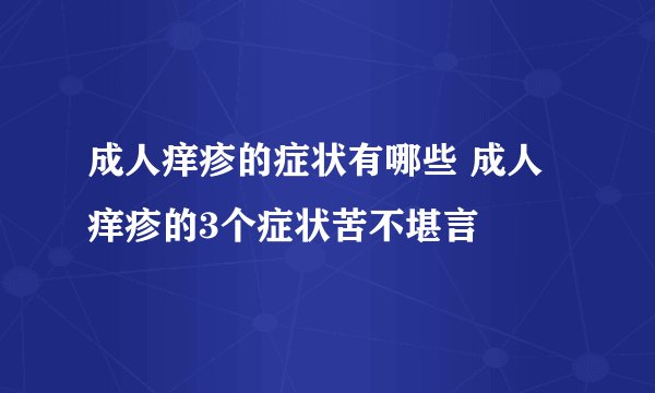 成人痒疹的症状有哪些 成人痒疹的3个症状苦不堪言